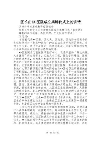 区长在XX医院成立揭牌仪式上的讲话