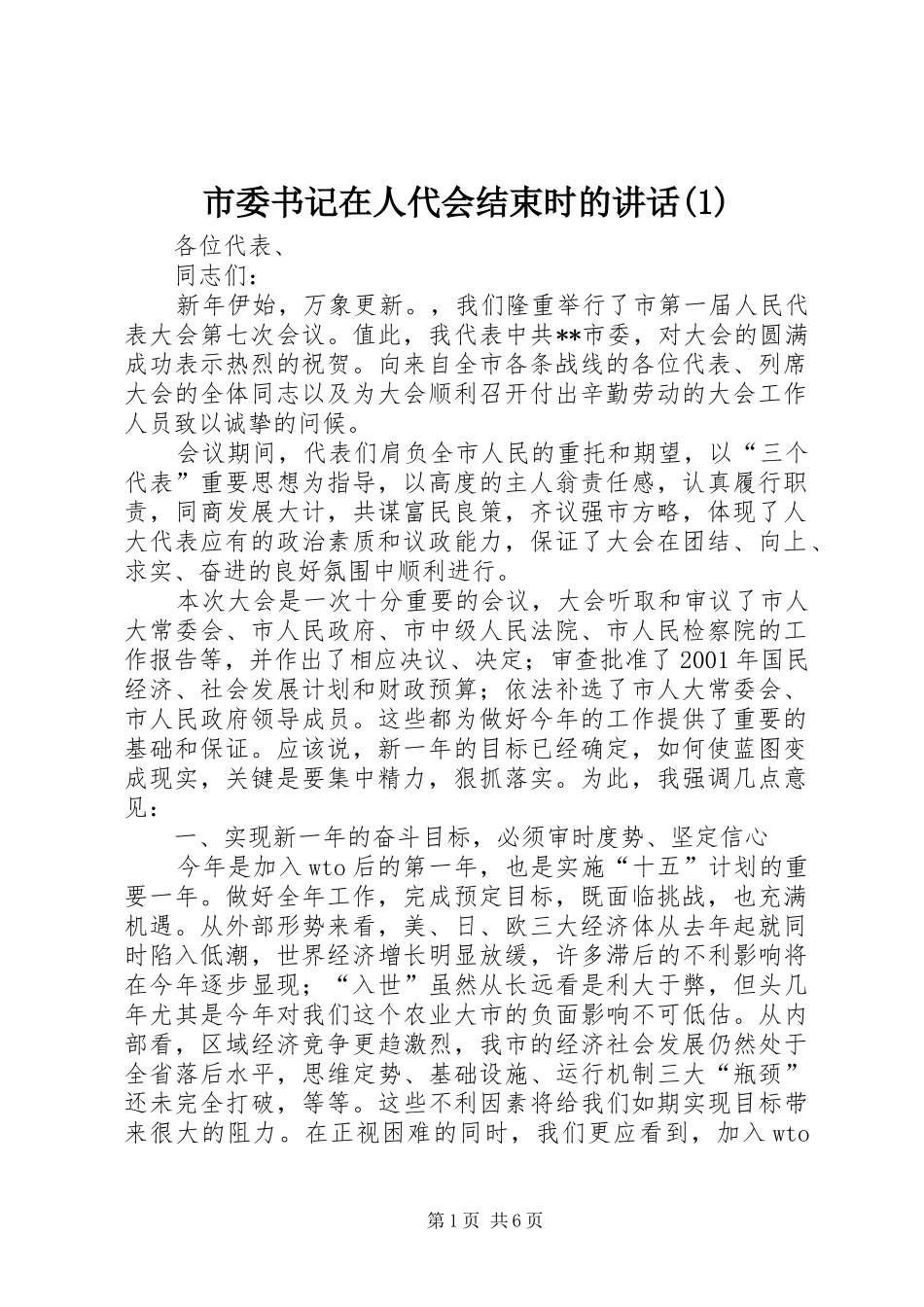 市委书记在人代会结束时的讲话(1)_第1页