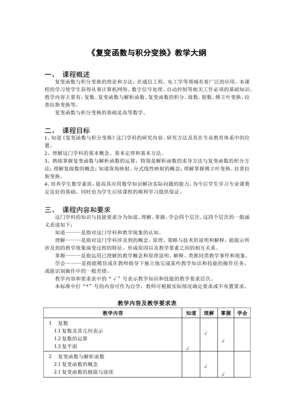 《复变函数与积分变换》教学大纲_第1页