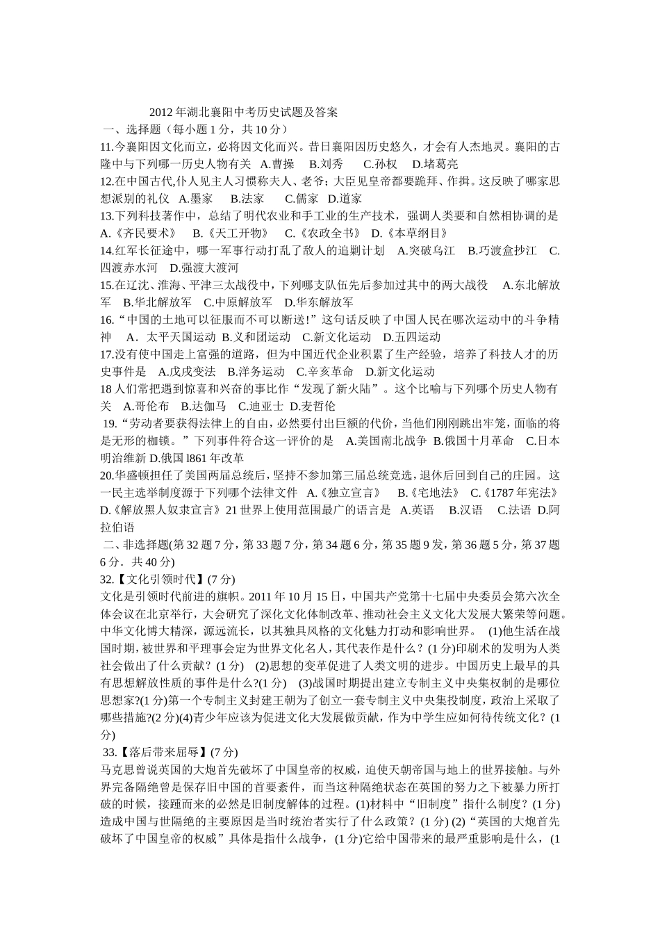 2012年湖北襄阳中考历史试题及答案_第1页