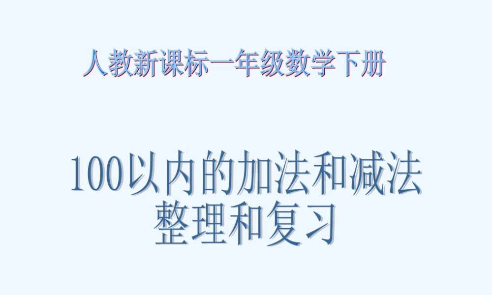 人教版一下100以内的加法和减法整理和复习