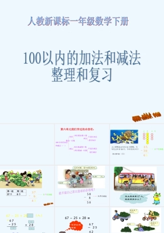人教版一下100以内的加法和减法整理和复习