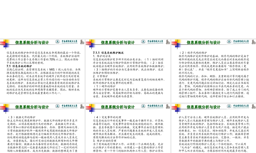 企业信息系统的维护和评价