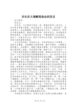 市长在大调解现场会的发言