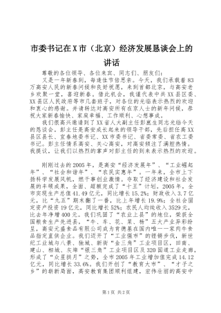 市委书记在X市（北京）经济发展恳谈会上的讲话
