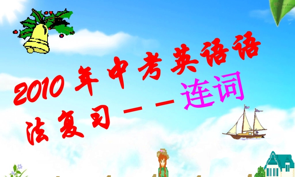 九年级英语中考语法复习－连词课件