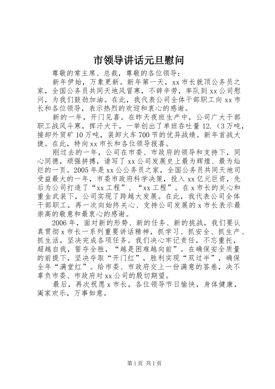 市领导讲话元旦慰问_第1页