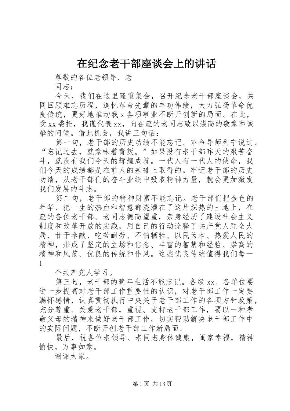 在纪念老干部座谈会上的讲话_第1页