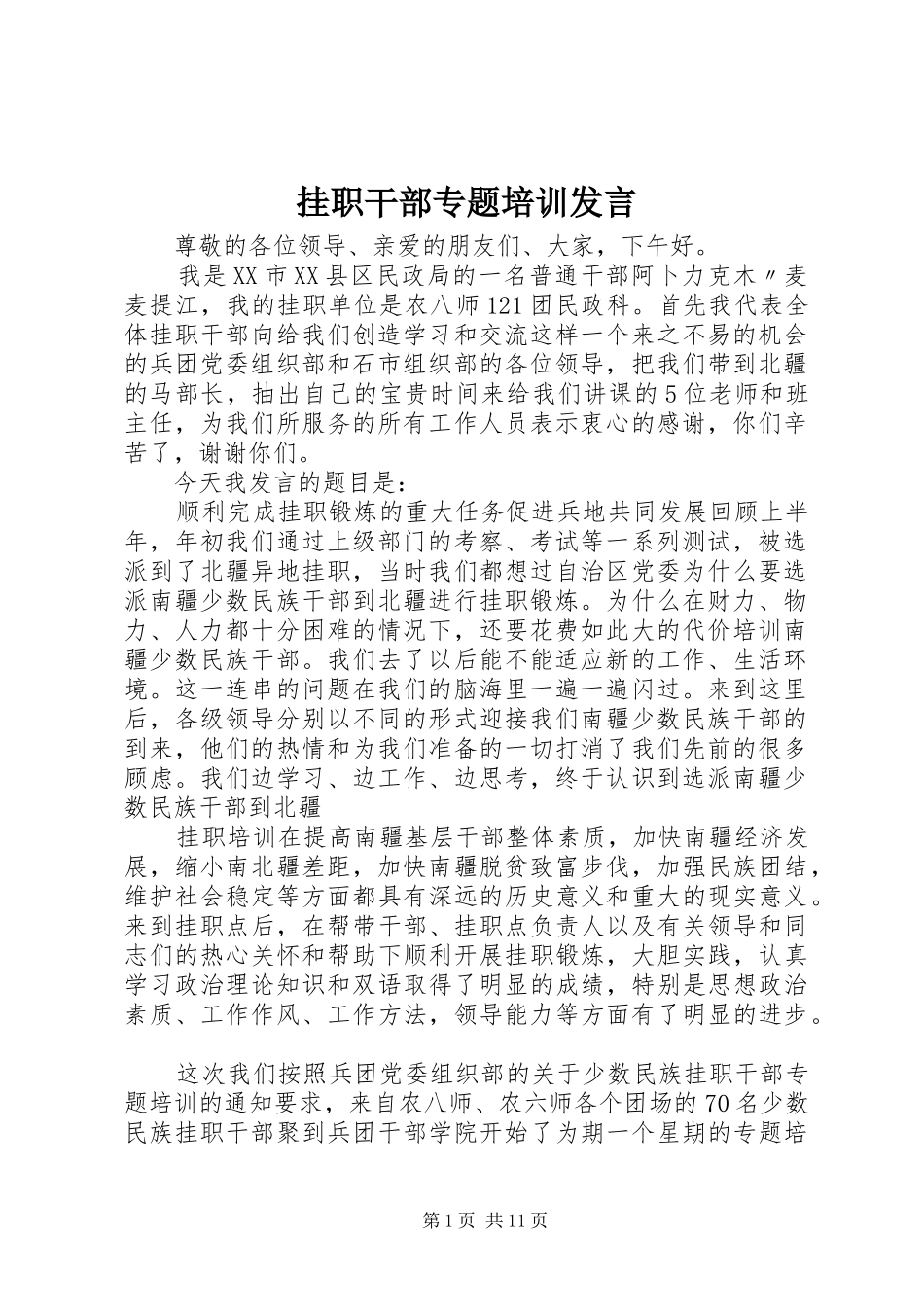 挂职干部专题培训发言_第1页