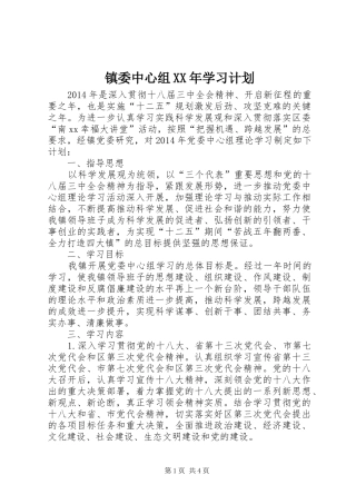 镇委中心组XX年学习计划