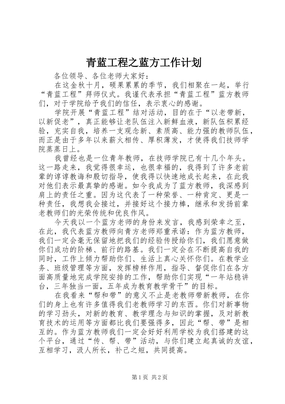 青蓝工程之蓝方工作计划_第1页