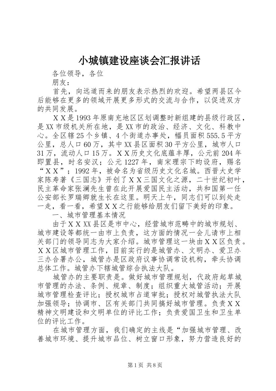 小城镇建设座谈会汇报讲话_第1页