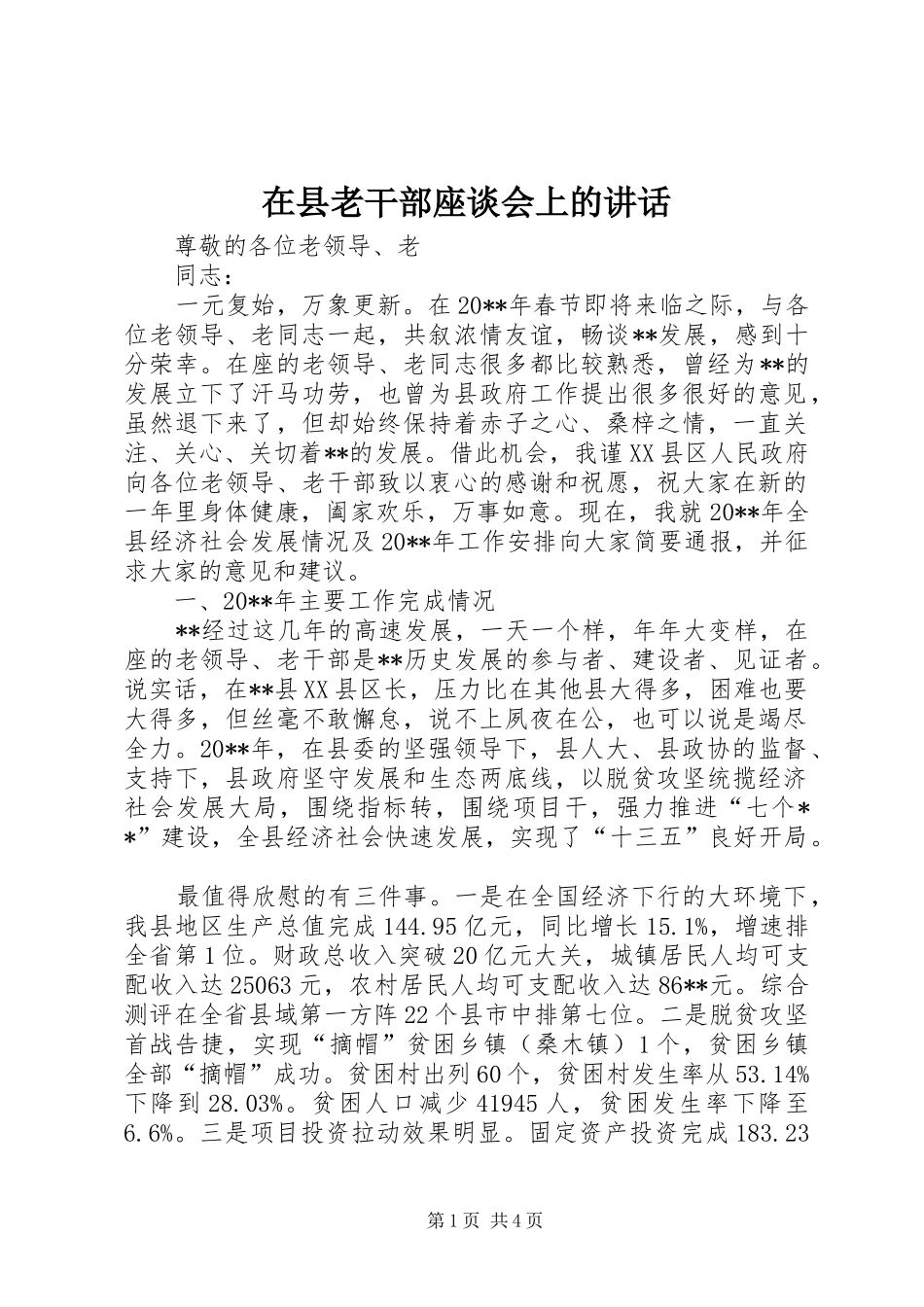 在县老干部座谈会上的讲话_第1页