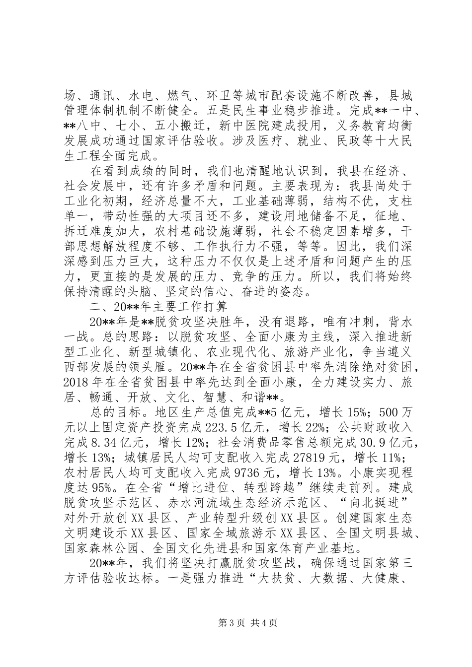 在县老干部座谈会上的讲话_第3页