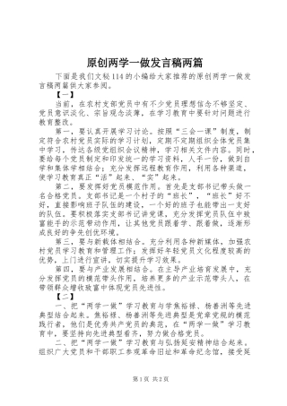 原创两学一做发言稿两篇