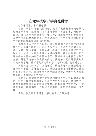 在老年大学开学典礼讲话