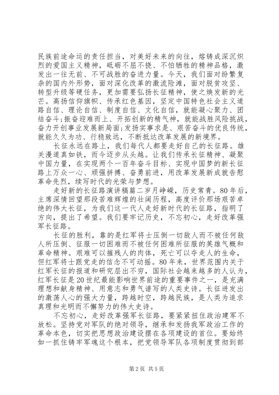 走好新的长征路演讲稿_第2页