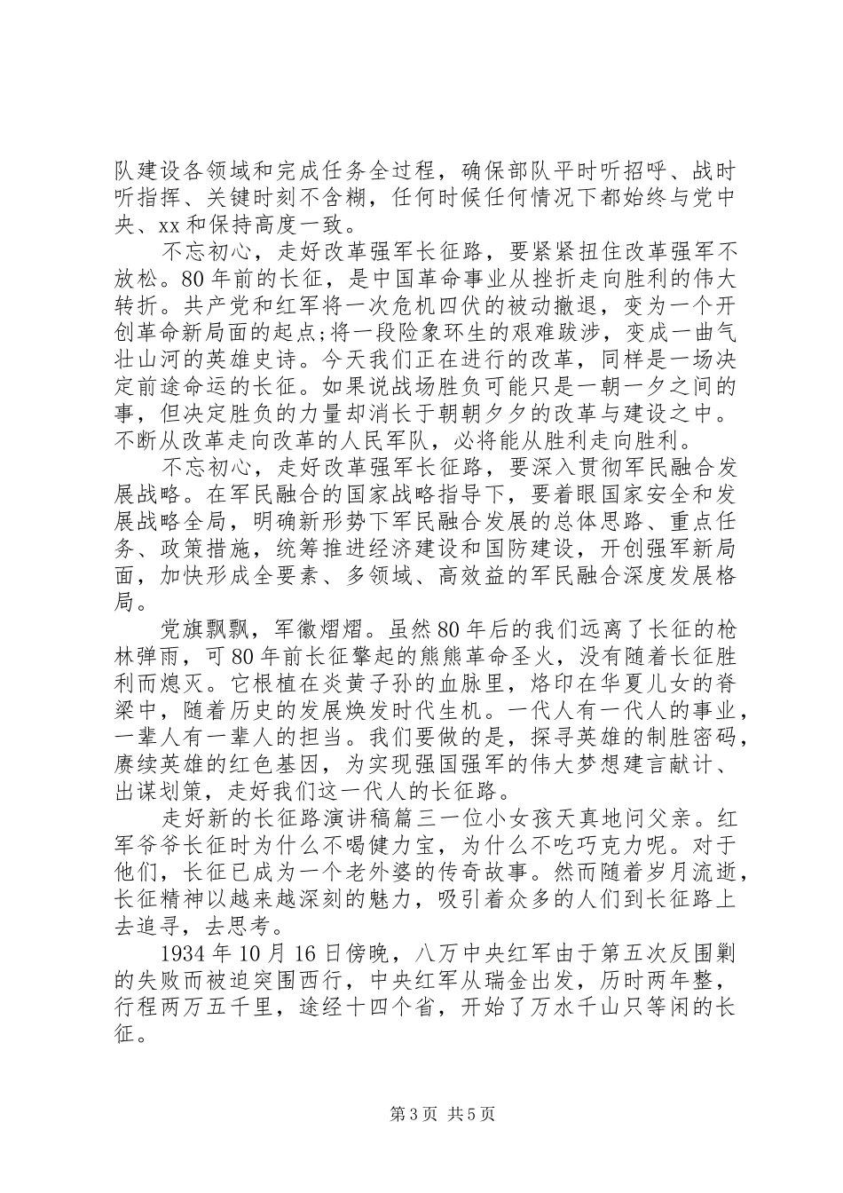 走好新的长征路演讲稿_第3页