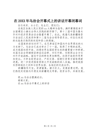 在20XX年乌洽会开幕式上的讲话开幕闭幕词