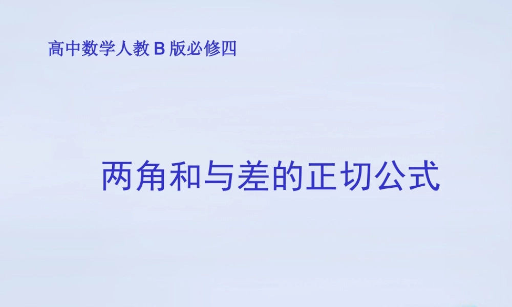 数学 3.1.3两角和与差的正切课件设计 新人教B版必修4 课件