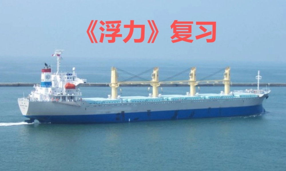 弦月物理 浮力复习公开课课件