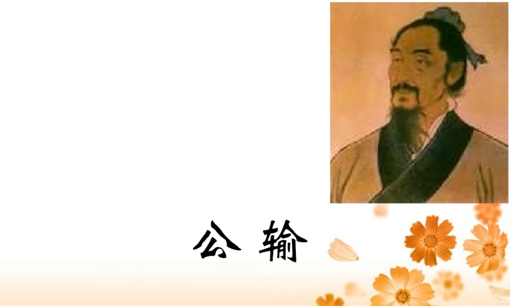 九年级语文公输课件 人教版 课件