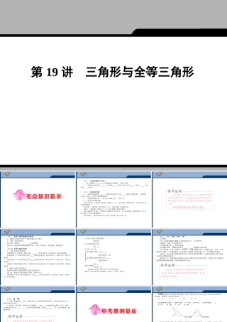 中考数学专题复习 第19讲 三角形与全等三角形课件  课件
