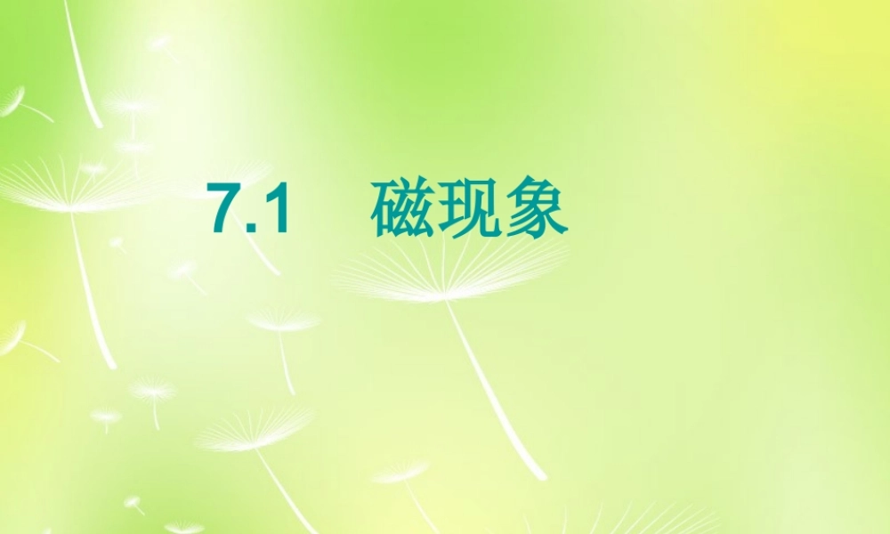 中学九年级物理上册 7.1 磁现象课件 (新版)教科版 课件