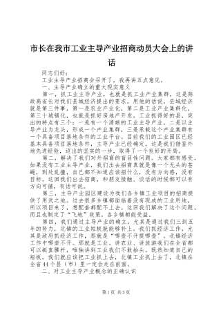 市长在我市工业主导产业招商动员大会上的讲话