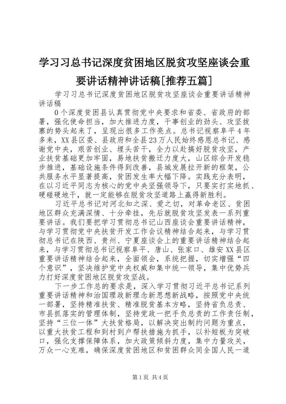 学习习总书记深度贫困地区脱贫攻坚座谈会重要讲话精神讲话稿[推荐五篇]_第1页