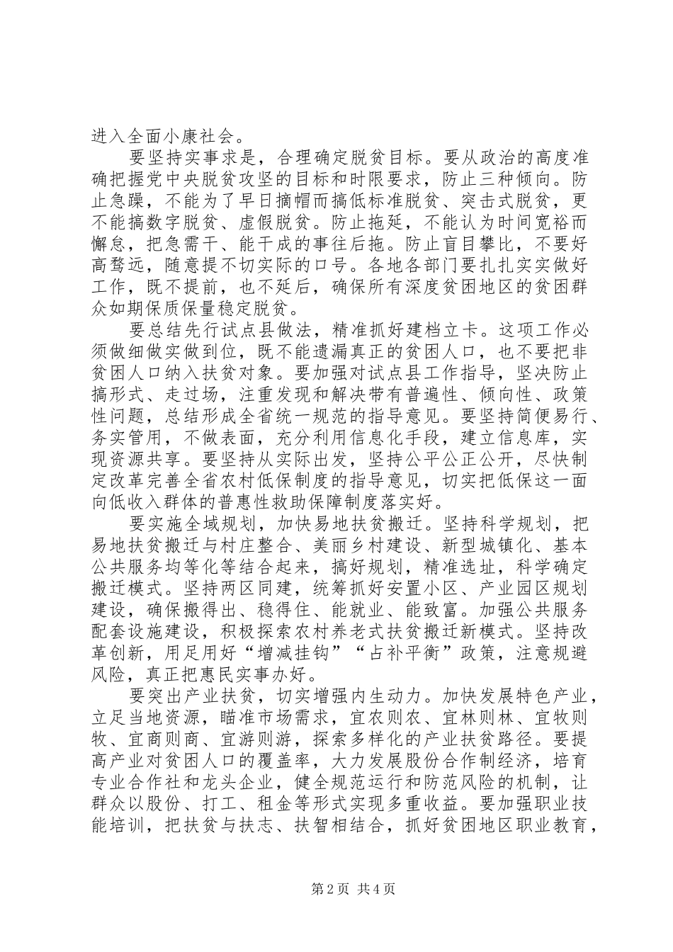 学习习总书记深度贫困地区脱贫攻坚座谈会重要讲话精神讲话稿[推荐五篇]_第2页