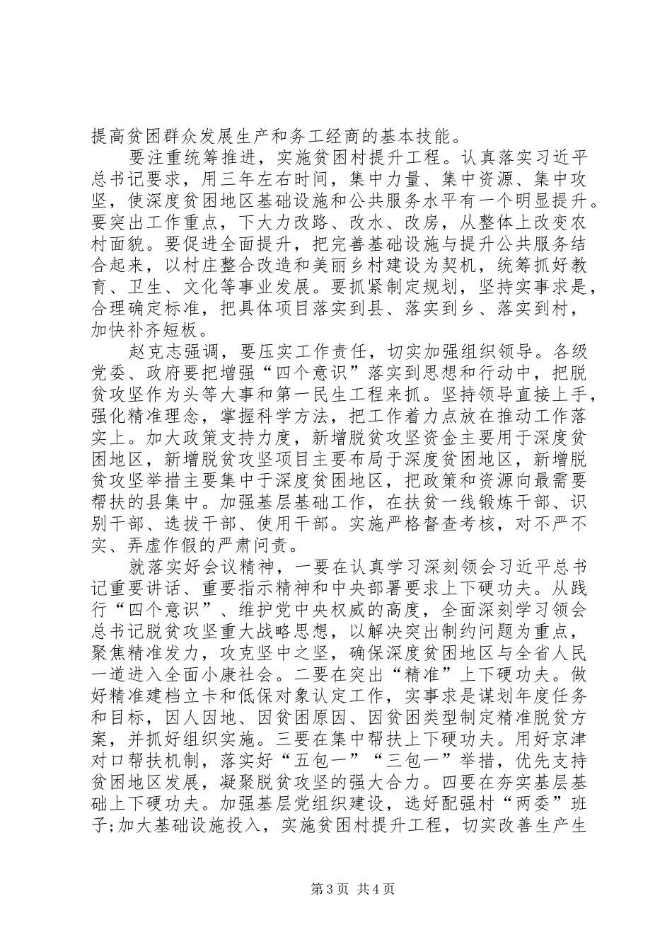 学习习总书记深度贫困地区脱贫攻坚座谈会重要讲话精神讲话稿[推荐五篇]_第3页