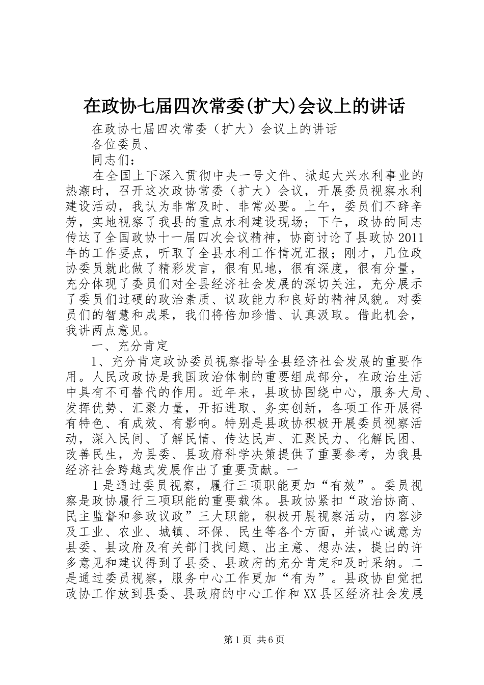 在政协七届四次常委(扩大)会议上的讲话_第1页