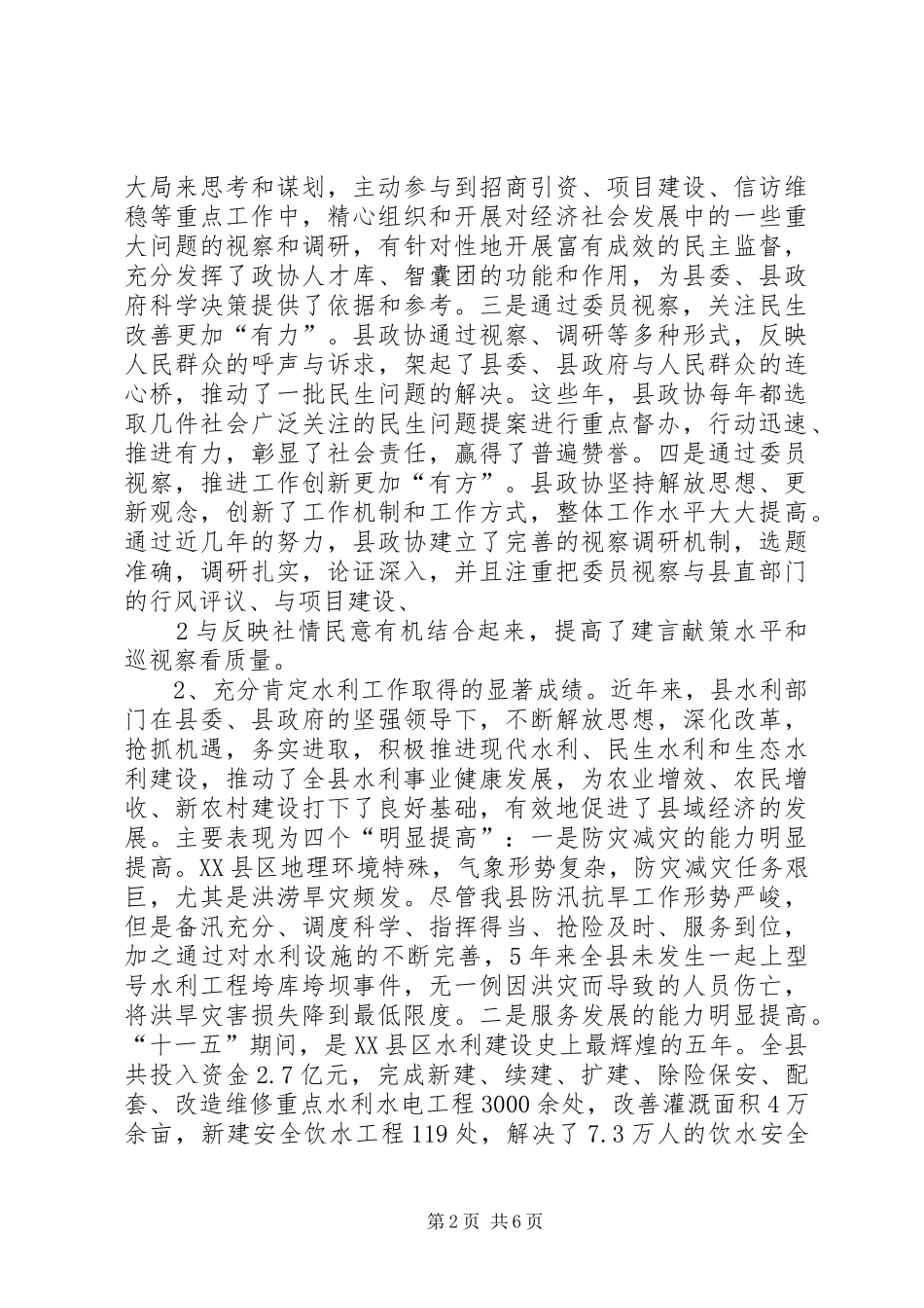 在政协七届四次常委(扩大)会议上的讲话_第2页