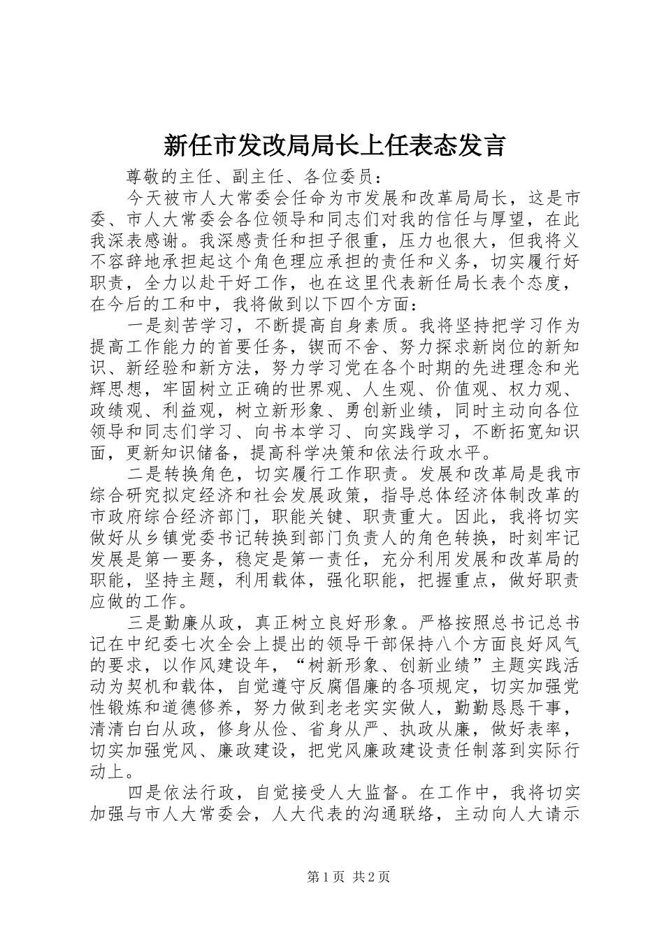 新任市发改局局长上任表态发言_第1页