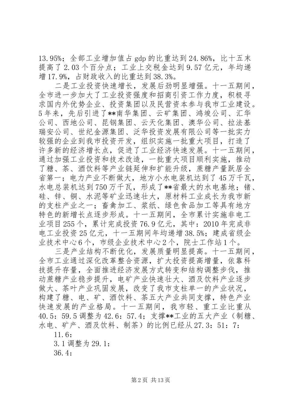 工业经济专题会议发言_第2页