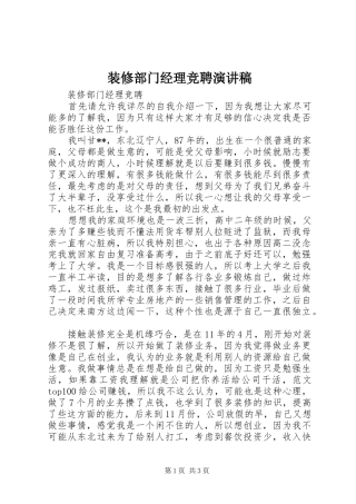 装修部门经理竞聘演讲稿