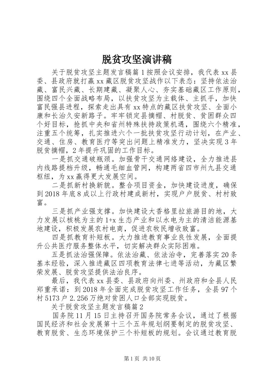 脱贫攻坚演讲稿_第1页