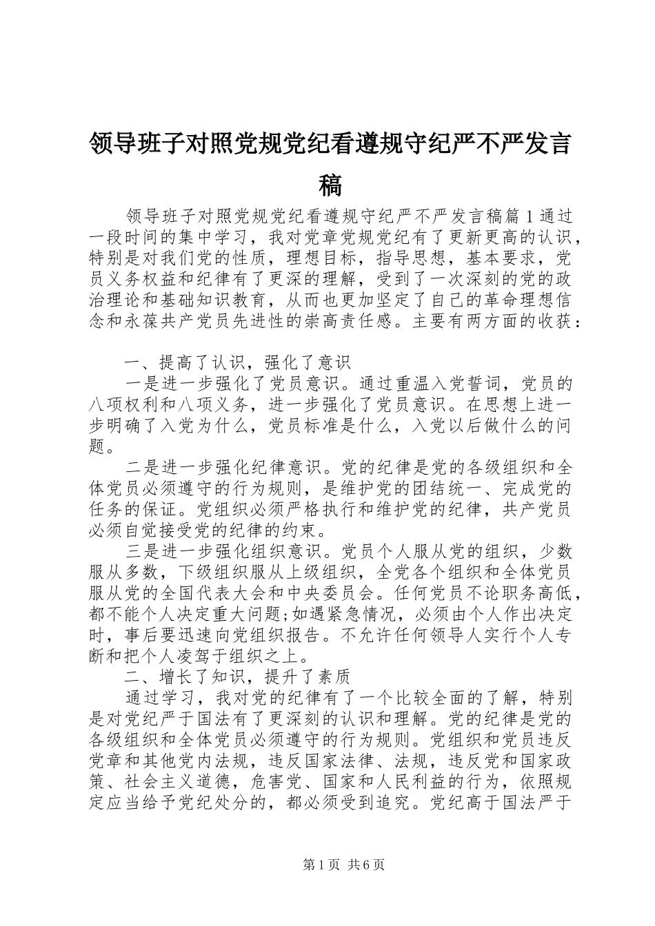 领导班子对照党规党纪看遵规守纪严不严发言稿_第1页