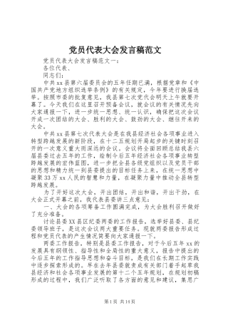 党员代表大会发言稿范文