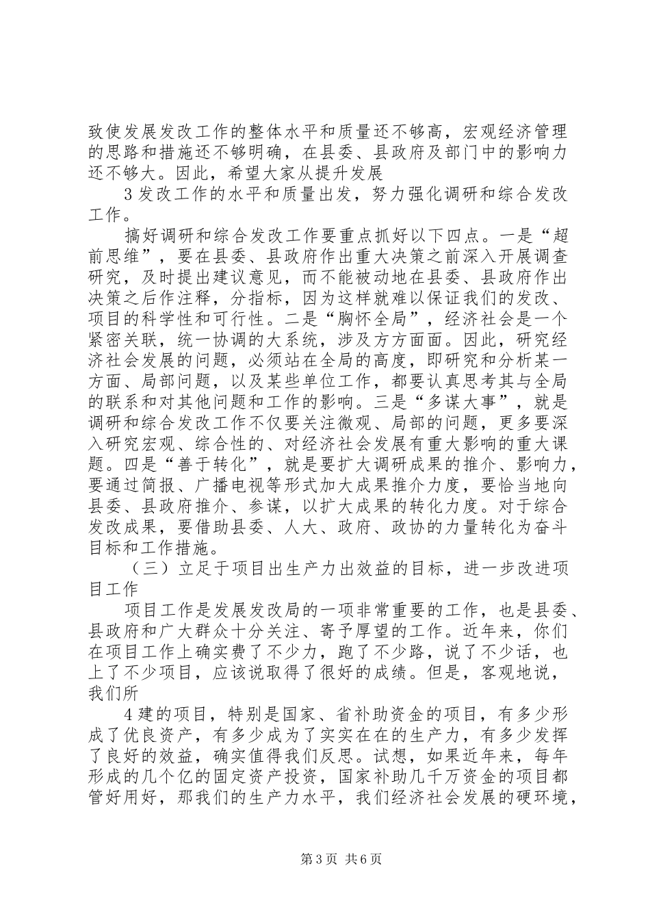 县长在发改局调研时的讲话_第3页