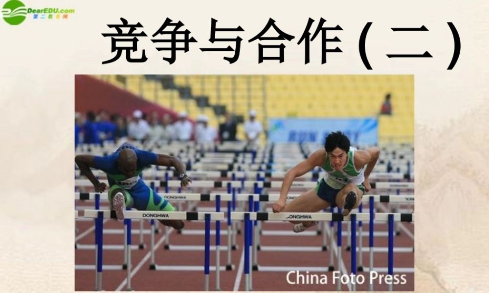 八年级政治上册 竞争与合作课件 粤教版 课件