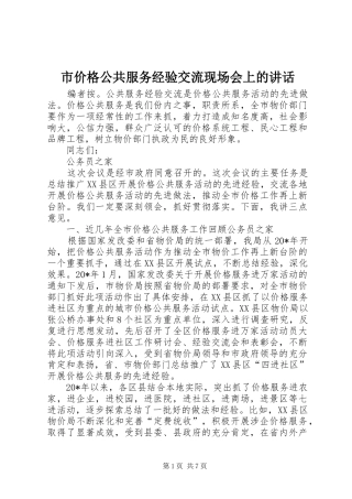 市价格公共服务经验交流现场会上的讲话