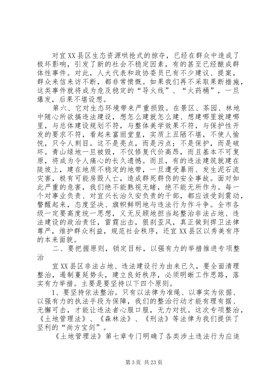 市委书记蒋洪亮在宜XX县区非法占地违法建设专项整治动员大会上的讲话_第3页