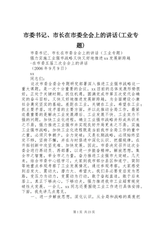 市委书记、市长在市委全会上的讲话(工业专题)