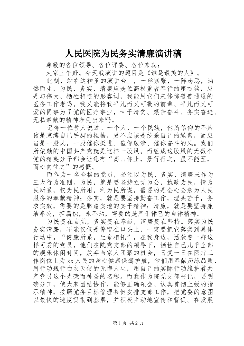 人民医院为民务实清廉演讲稿_第1页