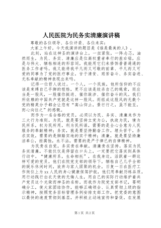 人民医院为民务实清廉演讲稿