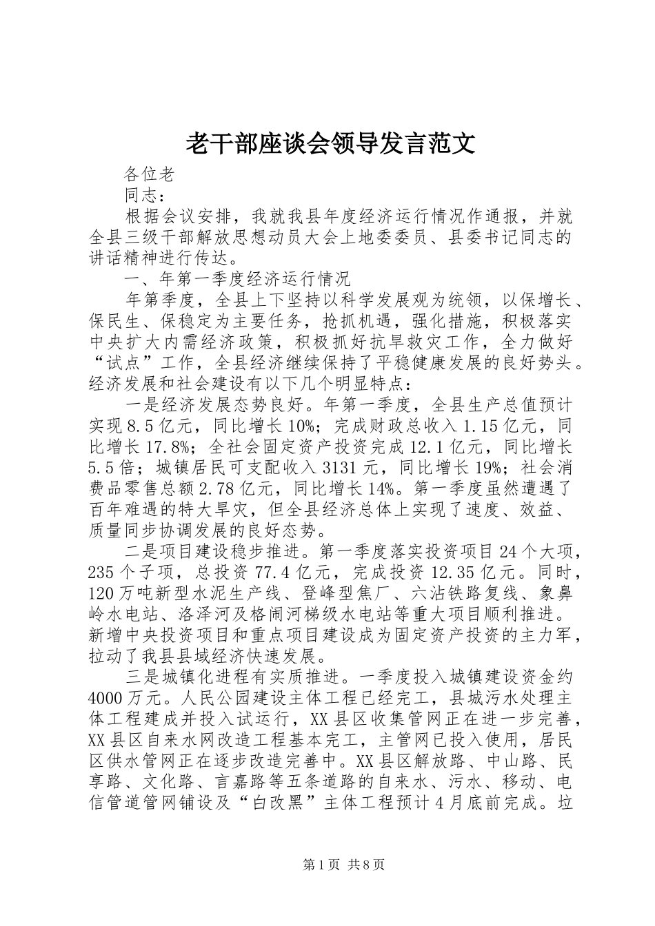 老干部座谈会领导发言范文_第1页