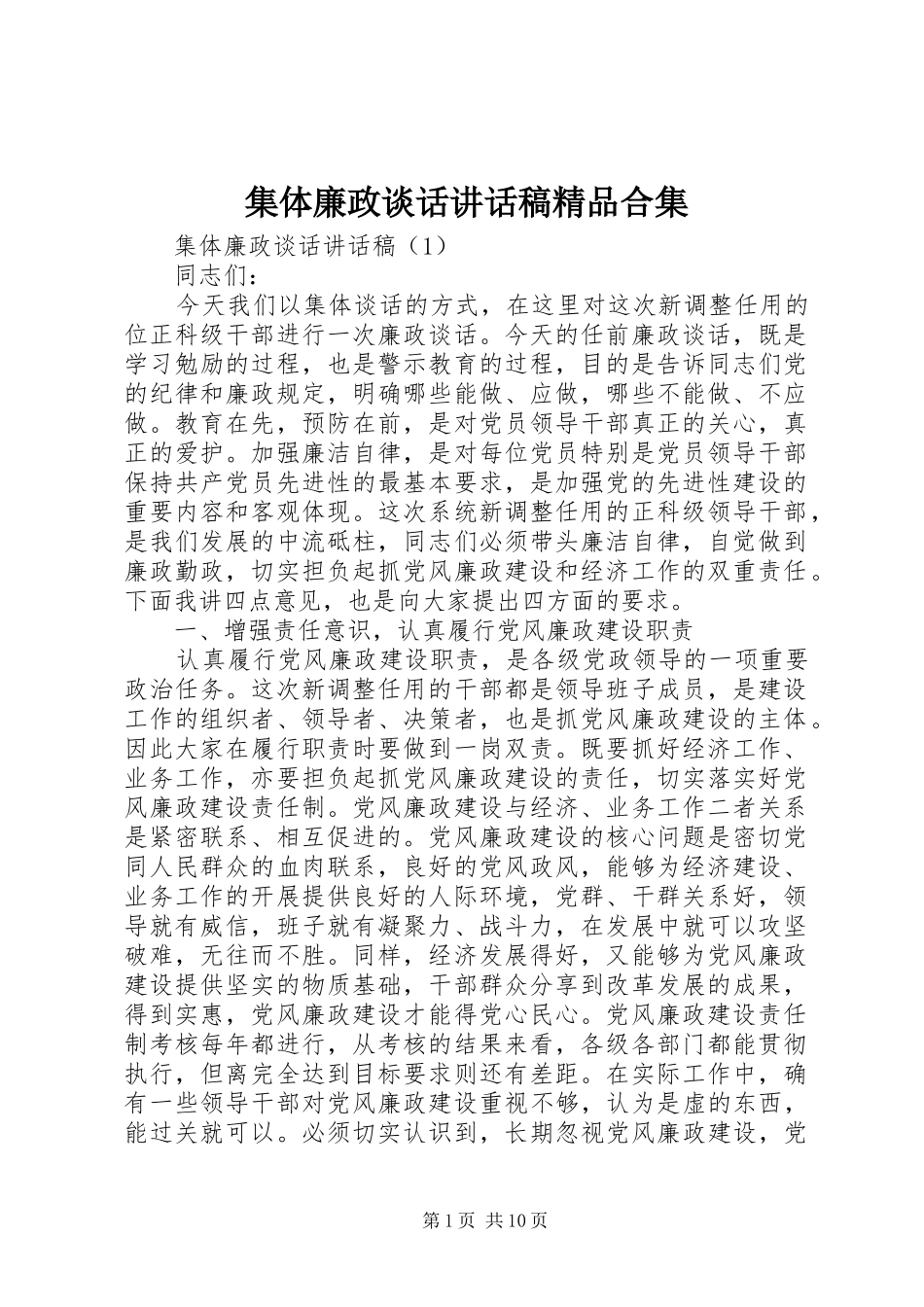 集体廉政谈话讲话稿精品合集_第1页