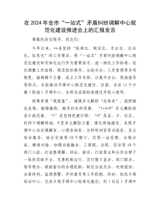 在2024年全市“一站式”矛盾纠纷调解中心规范化建设推进会上的汇报发言